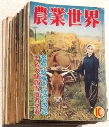 農業世界 15冊