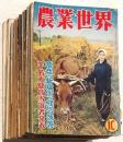 農業世界 15冊