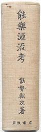 能楽源流考