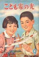 こども家の光 3冊