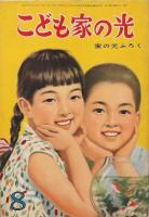 こども家の光 3冊