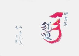 手毬唄 俳書集