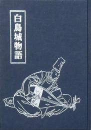白鳥城物語 -安倍一族興亡の歴史-