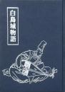 白鳥城物語 -安倍一族興亡の歴史-