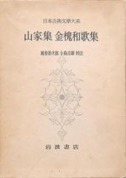 山家集 金槐和歌集