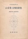 山家集 金槐和歌集