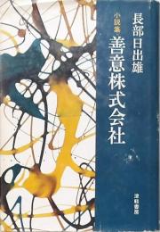 小説集 善意株式会社