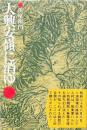 大興安嶺に消ゆ