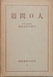 人口問題