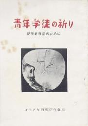 青年学徒の祈り