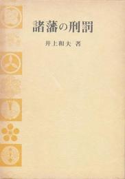 諸藩の刑罰