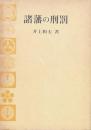 諸藩の刑罰