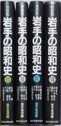 対談集 岩手の昭和史 4冊