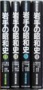 対談集 岩手の昭和史 4冊