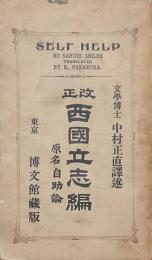 改正 西國立志編 原名 自助論