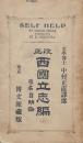改正 西國立志編 原名 自助論