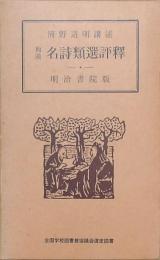 和漢名詩類選評釋