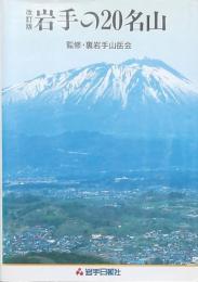 岩手の20名山