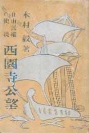 自由民権の使徒 西園寺公望