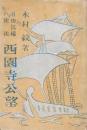 自由民権の使徒 西園寺公望