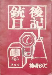銃後日記