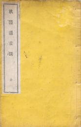 秋藩温古談 全