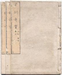 装劔竒賞 3冊