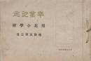 卒業記念アルバム 旭北小学校 昭和5年3月