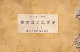 卒業記念寫眞帖 秋田市中通尋常高等小學校 昭和2年3月