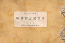 卒業記念寫眞帖 秋田市中通尋常高等小學校 昭和2年3月