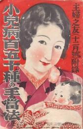 小児病百五十種の手当法