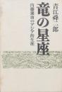竜の星座