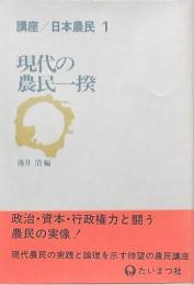 現代の農民一揆