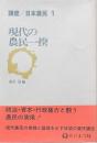 現代の農民一揆
