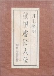 秋田書画人伝