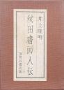 秋田書画人伝