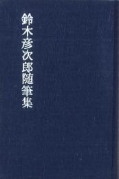 鈴木彦次郎随筆集