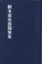 鈴木彦次郎随筆集