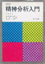 改訳 精神分析入門