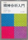 改訳 精神分析入門