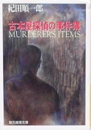 古本屋探偵の事件簿