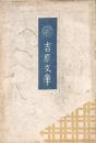 吉原文庫