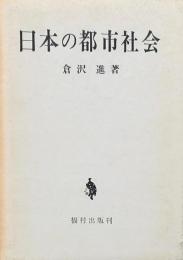 日本の都市社会