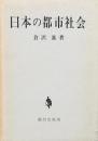 日本の都市社会