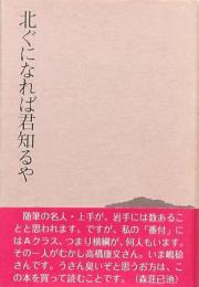 北ぐになれば君知るや