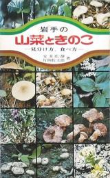岩手の山菜ときのこ