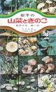 岩手の山菜ときのこ