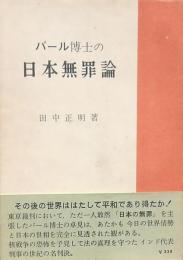 パール博士の日本無罪論