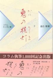鬼の提灯