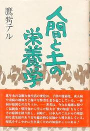 人間と土の栄養学